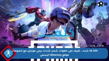 36.600 شدة.. تعرف على خطوات شحن شدات ببجي موبايل مع خصومات موقع Midasbuy الرسمي